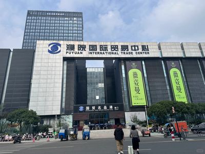 푸위안 궈마오 (濮院国贸服装批发市场) - 중·고급 남녀 전 품목 도매시장, 브랜드·공장 직영 다수, 대형 브랜드 수준의 품질